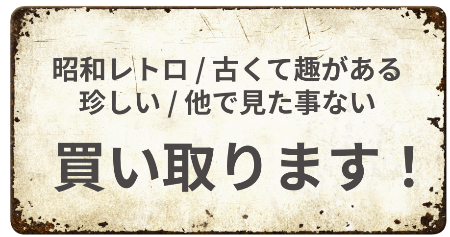 昭和レトロ / 古くて趣がある / 珍しい / 他で見た事ない 買い取ります