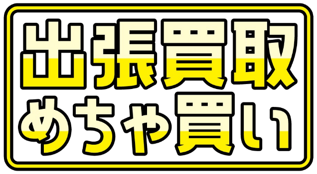 出張買取めちゃ買い